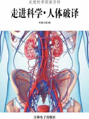 cover image of 人体破译